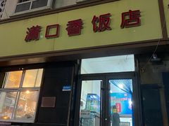 门面-满口香饭店