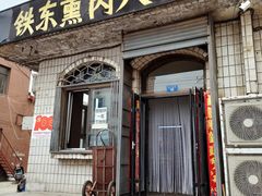 -铁东熏肉大饼铺