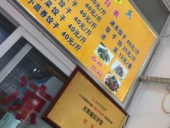 -尤素福东举院饺子馆