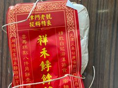 -祥禾饽饽铺·中式糕点(天津河东美福园店)