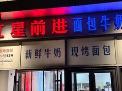 -红星前进面包牛奶公司(五道口购物中心店)