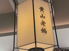 -黄山老妈·土菜(碧桂园店)