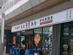 -聚合鑫东北熏酱熟食麻辣面(长阳店)