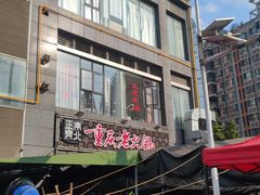 门面-正南齊北重庆老火锅(光华村直营店)