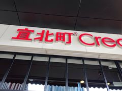 门面-宜北町(金源店)
