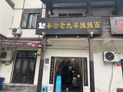 -秦云老太婆摊摊面(磁器口店)