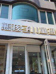 -熊孩子韩国儿童摄影(利波苑店)