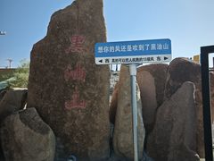 -黑油山景区