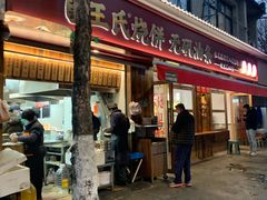 -文武王氏烧饼·无矾油条(西溪路店)