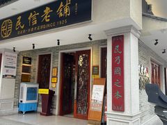 -民信老铺(双皮奶博物馆店)