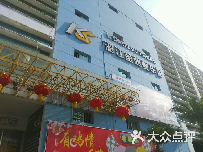 金速赛车馆图片 - 第5张