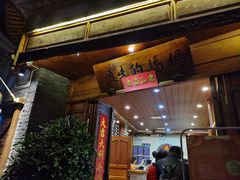 -妈妈的味道(和顺古镇店)