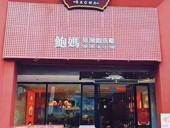 -鲍媽·原汤鲍鱼鸡(克拉广场店)
