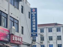 -孔庆璞河豚馆(白玉兰酒店)