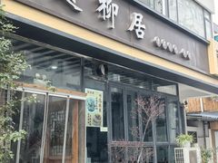 -随柳居·苏式小吃(建新巷店)