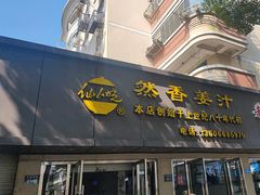 -然香姜汁(江城小区店)