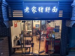 -老家猪肝面(石油路店)