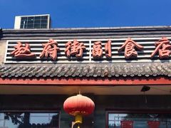 门面-赵府街副食店