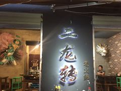 -黄潇洒老火锅(九眼桥宏济巷店)