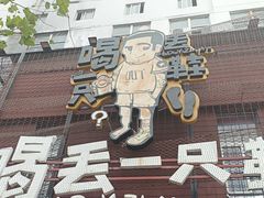 -喝丢一只鞋海鲜烧烤·海肠捞饭(东关街店)