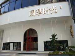 门面-陶享时光西餐·下午茶(信河街店)