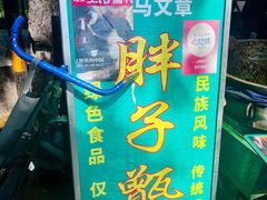 -马文章胖子甑糕(洒金桥店)