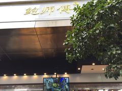 -鲍师傅糕点(江苏路店)