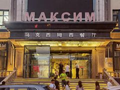 -马克西姆俄罗斯餐厅(通亚街店)