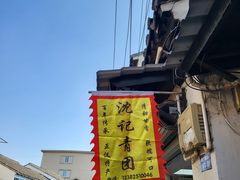 -沈记青团