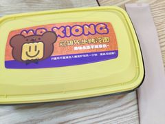 -冠雄先生烤冷面(熙街旗舰店)