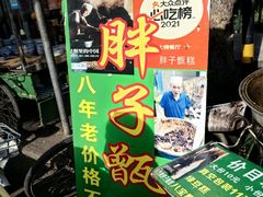 -马文章胖子甑糕(洒金桥店)