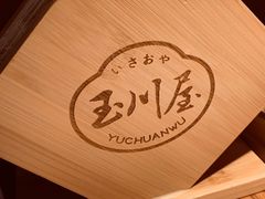 -玉川屋·深夜食堂居酒屋(柳巷店)