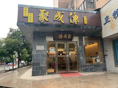 门面-聚成源(芦庄店)