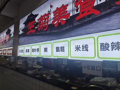 -王菊美食街·王菊面馆(总店)