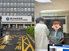 -杭州口腔医院(城西院区)