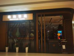 门面-羲和雅苑•北京烤鸭(吴中路万象城店)
