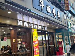-华姐鸡粉(教育路店)