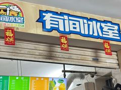 -有间冰室(侨港风情街店)