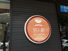 -官人桥番茄米线(温江行署店)