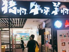 门面-猪啊牛呀羊啊铜盘烤肉(正大广场店)