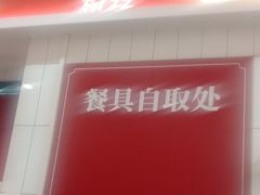 -回味鸭血粉丝汤(砂之船店)