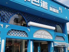 -羊巴道新疆菜·清真(上梅林店)