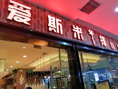 门面-快乐爱斯米牛排自助(太原街万达店)