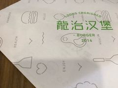 -龙治汉堡(中华城店)