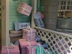-苏小糖(鼓浪屿三丘田花园店)