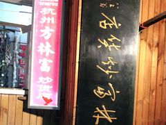 门面-方林富炒货店(西溪路78号本人店)