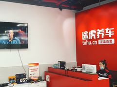 -途虎养车工场店(普善路店)