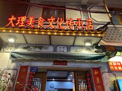 -大理.老字号渝记酸萝卜乌鱼(古城总店)