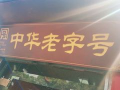 门面-洞子口张老二凉粉(文殊院店)