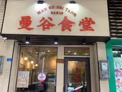 -曼谷食堂·泰国家庭料理(丹桂路店)